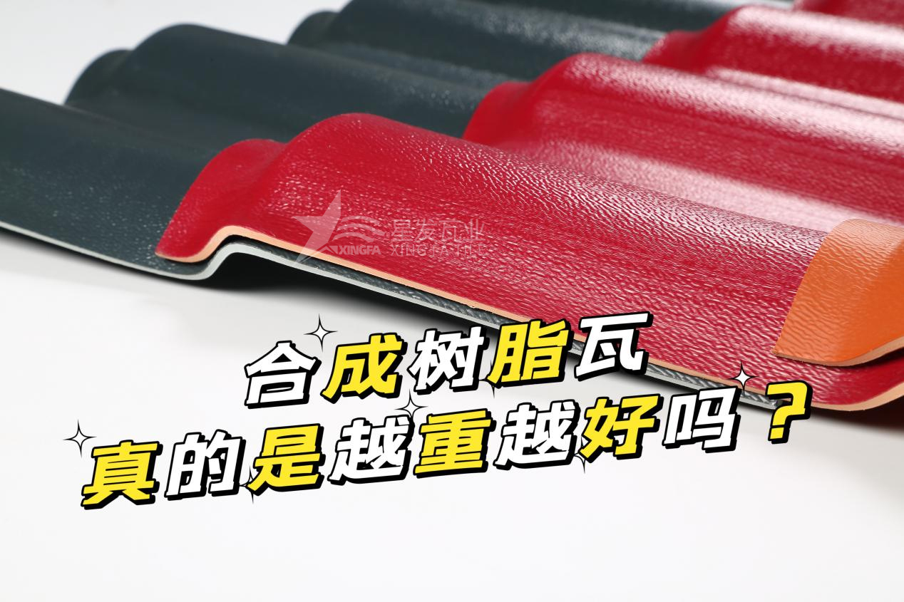 合成樹脂瓦越重越好嗎？合成樹脂瓦的質(zhì)量并不取決于重量！